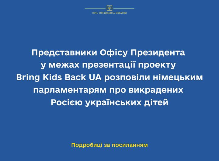 Представники Офісу Президента у межах презентації проекту Bring Kids Back UA розповіли німецьким парламентарям про викрадених Росією українських дітей